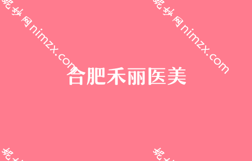 合肥隆鼻整形医院排名（2022）榜单！东方怡人、禾丽医美等谁是赢家