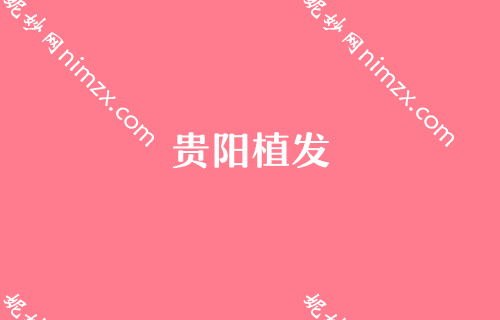 贵阳整形医院排名前3的是哪三家？排名前五强被碧莲盛、贵阳植发、雍禾等斩获技术个个牛
