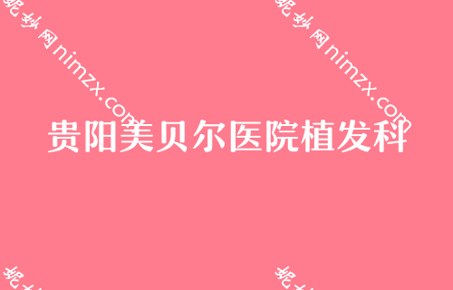 贵阳整形医院排名前3的是哪三家？排名前五强被碧莲盛、贵阳植发、雍禾等斩获技术个个牛
