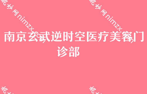 南京磨骨手术做得好的医院排名,玄武艺星、凤凰岛、微颜等入围附面部填充价格查询