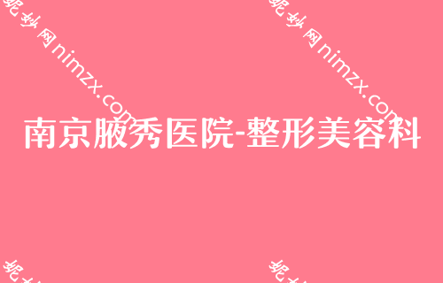 南京磨骨手术做得好的医院排名,玄武艺星、凤凰岛、微颜等入围附面部填充价格查询