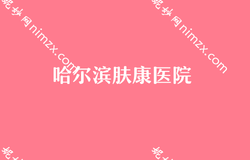 2022较新整理哈尔滨脂肪填充权威医生都有哪些？哈尔滨三精女子专科医院、王医生医学口碑领衔