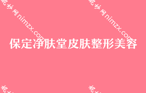 保定技术比较好的鼻子整形机构都是哪些？排行榜TOP4权威推荐贵夫人、娇美肤都是不错的选择