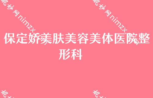保定技术比较好的鼻子整形机构都是哪些？排行榜TOP4权威推荐贵夫人、娇美肤都是不错的选择