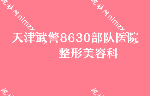 （2022）天津双眼皮医生排名榜前四热门推荐！颜初西施、天津滨海医院、天和医院烧伤看看哪个技术更牛
