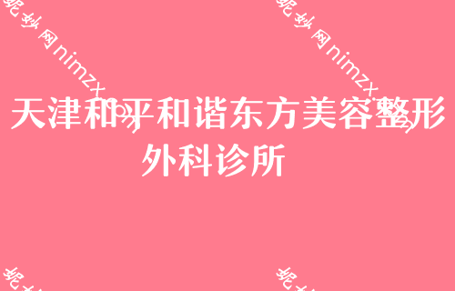 （2022）天津双眼皮医生排名榜前四热门推荐！颜初西施、天津滨海医院、天和医院烧伤看看哪个技术更牛