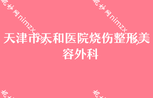 （2022）天津双眼皮医生排名榜前四热门推荐！颜初西施、天津滨海医院、天和医院烧伤看看哪个技术更牛