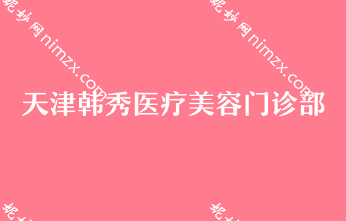 （2022）天津双眼皮医生排名榜前四热门推荐！颜初西施、天津滨海医院、天和医院烧伤看看哪个技术更牛