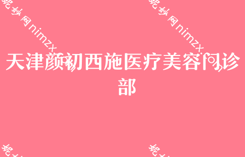 （2022）天津双眼皮医生排名榜前四热门推荐！颜初西施、天津滨海医院、天和医院烧伤看看哪个技术更牛