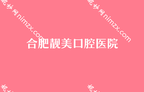 合肥十大私立口腔医院排名,安徽省口腔医院、靓美、拜博口碑技术一较高下