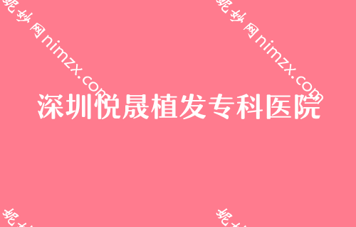 深圳正规植发医院排名前五强势出炉！碧莲盛无痕、悦晟、深圳仁爱医院植发中心等供选择附前额植发术