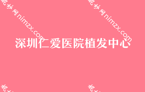 深圳正规植发医院排名前五强势出炉！碧莲盛无痕、悦晟、深圳仁爱医院植发中心等供选择附前额植发术