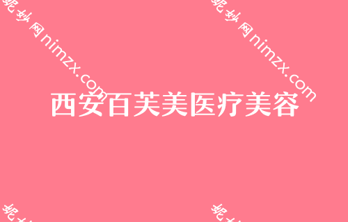 西安花都区整容医院哪家好？割双眼皮整形医院排名排行榜TOP4权威推荐第四军医大学西京医院、华艺都是不错的选择