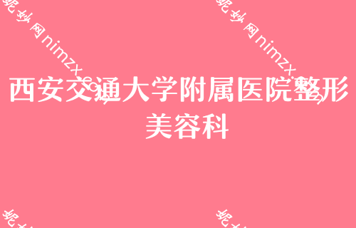 西安花都区整容医院哪家好？割双眼皮整形医院排名排行榜TOP4权威推荐第四军医大学西京医院、华艺都是不错的选择