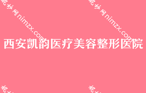 西安花都区整容医院哪家好？割双眼皮整形医院排名排行榜TOP4权威推荐第四军医大学西京医院、华艺都是不错的选择