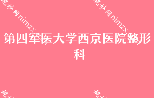 西安花都区整容医院哪家好？割双眼皮整形医院排名排行榜TOP4权威推荐第四军医大学西京医院、华艺都是不错的选择