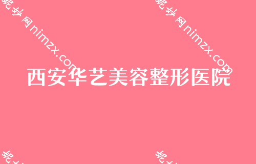 西安花都区整容医院哪家好？割双眼皮整形医院排名排行榜TOP4权威推荐第四军医大学西京医院、华艺都是不错的选择