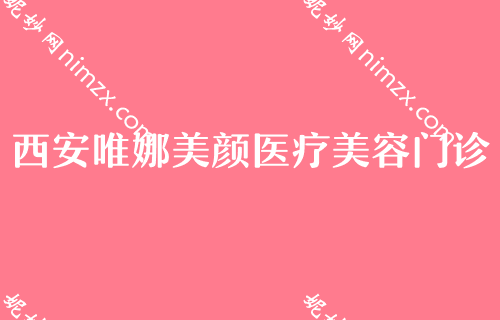 西安花都区整容医院哪家好？割双眼皮整形医院排名排行榜TOP4权威推荐第四军医大学西京医院、华艺都是不错的选择