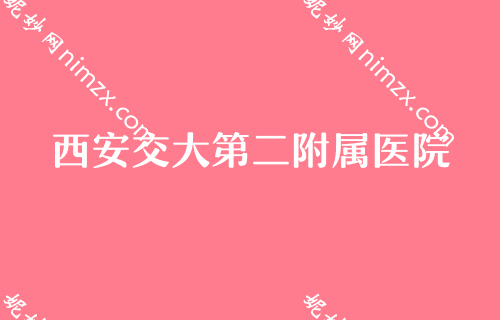 西安花都区整容医院哪家好？割双眼皮整形医院排名排行榜TOP4权威推荐第四军医大学西京医院、华艺都是不错的选择