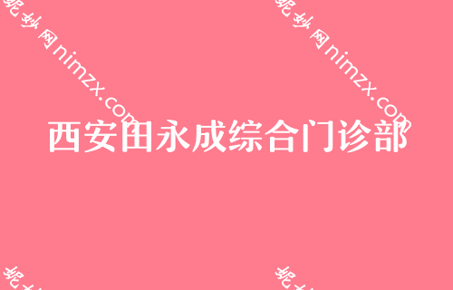 西安花都区整容医院哪家好？割双眼皮整形医院排名排行榜TOP4权威推荐第四军医大学西京医院、华艺都是不错的选择