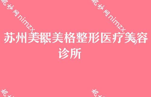 苏州隆鼻整形医院排名前十，这份排名前三的医院和曼特波假体隆鼻效果图鉴赏