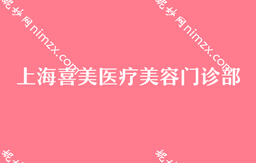 上海打玻尿酸有名的医生推荐,喜美专家占排行榜大半附海微玻尿酸注射价格表