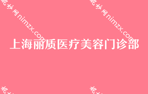 上海打玻尿酸有名的医生推荐,喜美专家占排行榜大半附海微玻尿酸注射价格表