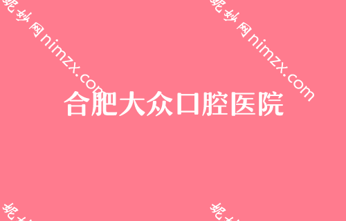 合肥口腔医院排名，预约难吗2023排行榜公布又是安徽口腔医院专家领衔