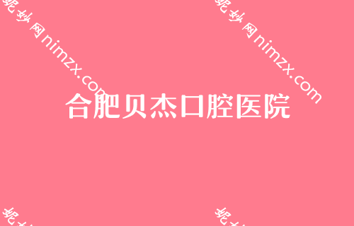 合肥口腔医院排名，预约难吗2023排行榜公布又是安徽口腔医院专家领衔