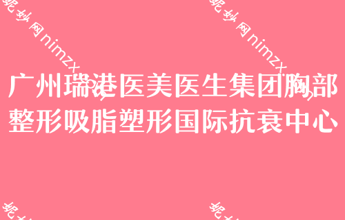 广州拉皮除皱公立私立医院排行,名单上首推广州市荔湾区人民医院、丽港丽格次之