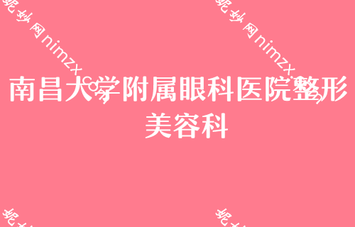 南昌胸部整形医院排行榜,佳美实力靠前价格表同步