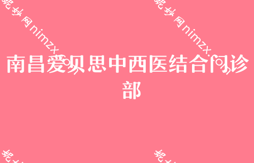 南昌胸部整形医院排行榜,佳美实力靠前价格表同步