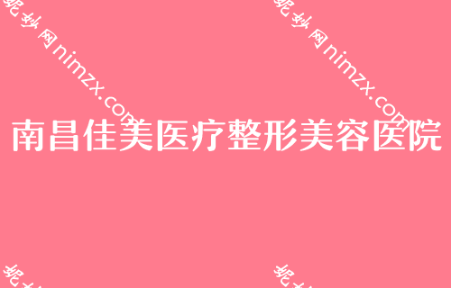南昌胸部整形医院排行榜,佳美实力靠前价格表同步