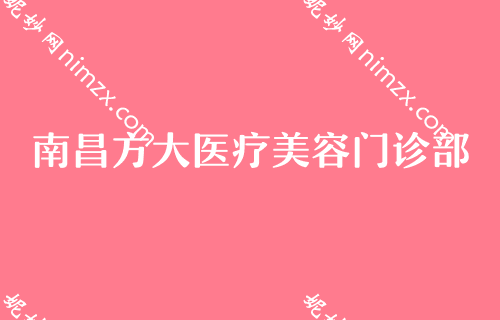南昌胸部整形医院排行榜,佳美实力靠前价格表同步