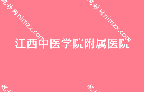 南昌胸部整形医院排行榜,佳美实力靠前价格表同步