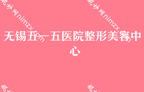 无锡热玛吉官方认证机构排名,丽都、金瞳等汇总热玛吉除皱揭晓