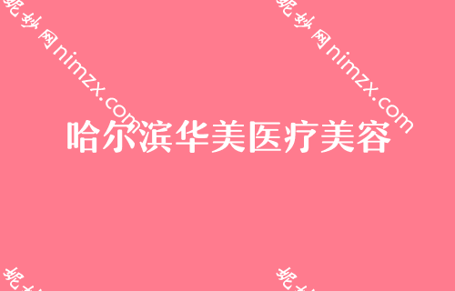 哈尔滨排名前五整容整形医院,艺星、华美、成美实力入围附瑞典诺贝尔种植牙/颗价格查询