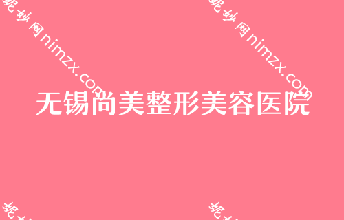无锡做热玛吉比较好的整形医院2022较新排名曝光！十个有七个坐诊华厦专家价格表如下
