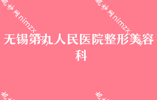 无锡做热玛吉比较好的整形医院2022较新排名曝光！十个有七个坐诊华厦专家价格表如下