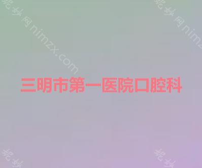 三明市较好医院口腔科陈菲做假体隆鼻怎么样？附医生简介|假体隆鼻案例及价格表