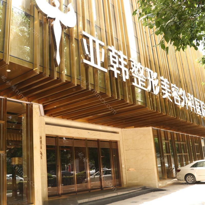 武汉亚韩整形外科医院整形技术好吗？医院资质解析及项目收费明细