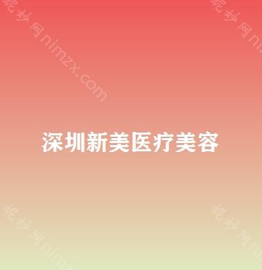 广东哪家医院做胶原蛋白填充祛黑眼圈效果比价好？排行名单有广州市荔湾区人民医院、新美、海珠今生等!价格收费均价一览!！