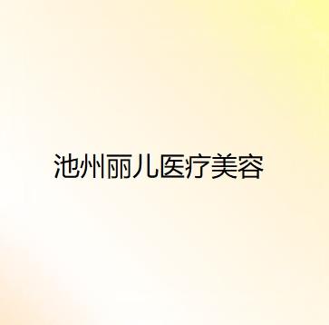 池州哪家医院做胶原蛋白填充鼻唇沟靠谱？正规排名榜盘点前四_价格清单一一出示!！