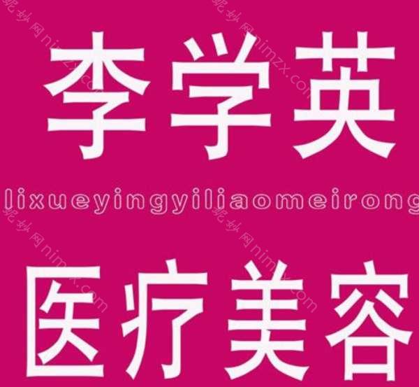 邢台市李学英整形医生价格表2025版分享
