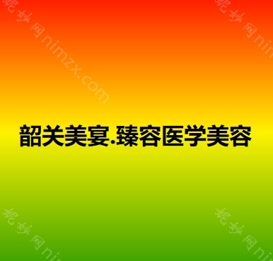 韶关哪家医院做胶原蛋白填充祛黑眼圈好？这几家预约量高口碑好_价格透明！