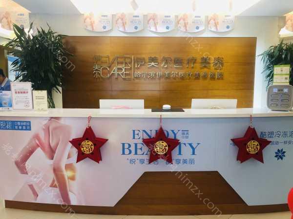 哈尔滨伊美尔医疗美容医院怎么样？医生信息及价格收费解析