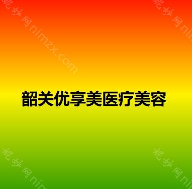 韶关哪家医院做胶原蛋白填充祛黑眼圈好？这几家预约量高口碑好_价格透明！