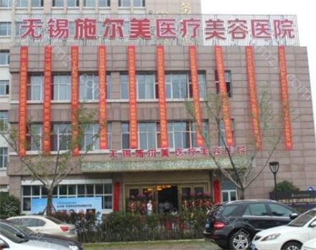 无锡施尔美医疗美容医院整形科怎么样？医生名单及隆胸价格表公开