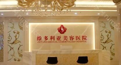 台州维多利亚医疗美容医院整形科怎么样？项目价格、医生技术全方位解析