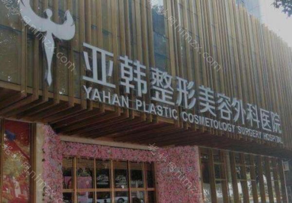 武汉亚韩整形外科医院整形技术好吗？医院资质解析及项目收费明细